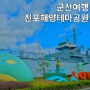 군산 여행 가볼만한 곳 진포해양테마공원 위봉함