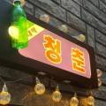 청춘빈대떡