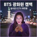 교통정보CCTV-한경대사거리 | 광화문광장 실시간 CCTV 확인 방법 BTS 공연 인파 및 교통상황 24시간 생중계 총정리