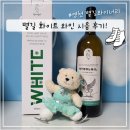 성기 농장 | [화이트 와인 추천]별길와이너리와인 시음 후기!!! 대박,,국내와인이 이렇게 맛있다고..?!
