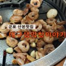 맛나서 반갑습니다 | 금정역맛집 산본데이트 코스로 가기좋은 냄새안나는 대구생막창이야기 첫번째점