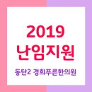 [경기도 난임한의원] 난임지원사업 한의원 후기 / 경희푸른한의원