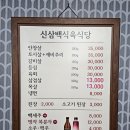 신삼백한우식육식당