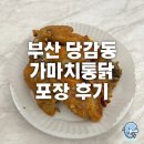 치킨캐슬 - 양구군 박수근로 322 | [부산 진구] 백양산 가성비 치킨 '가마치통닭 부산롯데캐슬라센트점' 메뉴 가격, 포장 내돈내산 후기