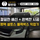 만도전자 | 평택 고덕 근처 블랙박스 잘하는 곳 만도 셀토스설치 후기