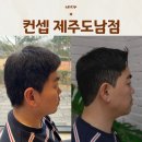 소문난반찬집도남점 | 제주시 도남미용실 남자머리 잘하는곳 컨셉 제주도남점