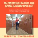 원천소공원 공중화장실 | 부산 법정의무소독 대상 시설 요양원 &amp; 목욕탕 방역 후기