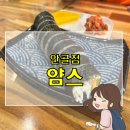 얌스안골점 | 얌스 안골점(인후동) 내돈내산 후기 :-0