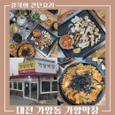 가양네거리 가양산부인과 앞 | 대전 동구 맛집 23년 전통 노포 감성 가양막창 막곱모듬 볶음밥