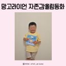5세아이와 읽은 망고라이언 자존감올림동화 내돈내산 정말 솔직한 후기
