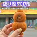 김해시청 | 김해시청 카페 이든카페 토더기빵 팥 크림 리얼후기