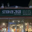 로마삼겹살 이미지