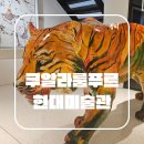 말레이시아 쿠알라룸푸르 부킷빈탕 여행 가볼만한 곳 UR-MU 현대미술관 추천