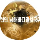 바다마을 멸치국수 | 천안 남해바다멸치국수 / 멸치육수의 진한맛이 일품 로컬 국수 김밥 맛집 솔직후기