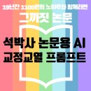 윤문전자 | [19년 논문 컨설팅] 논문 컨설턴트가 만든 석박사 논문용 AI 교정 교열 프롬프트