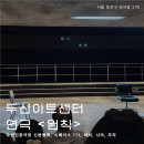 두산 아트센터 연극 원칙 후기 : 두산인문극장 스페이스111 좌석 시야 주차 할인