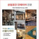 서울인테리어(주) 이미지