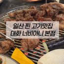 대산로211번길 | 일산 대화동 갈비 맛집 너비아니 본점, 점심식사 가능한 일산 고기 맛집