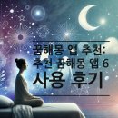 마이몽 | 꿈해몽 앱 추천: 추천 꿈해몽 앱 6개와 사용 후기
