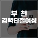 부천경력단절여성 ERP회계세무 자격증 따고 경리취업한 후기