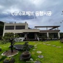 소리로 완성하는 카페스피커설치 - 수려한 경관의 포헤브와 핫플레이스 37.5 수원영통점 음향설비 후기