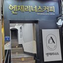 엔제리너스 울산대점