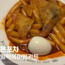 온포차 | 집에서도 편하게 밀키트 간식 온포차 밀떡볶이로 든든하게
