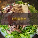 산촌흑염소 - 청주시 상당구 | 산촌흑염소