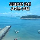 인천공항 호텔 인터내셔널 호텔 영종 오션뷰 숙소