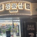 멍품샵