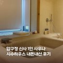 네츄럴하우스 - 고성군 가진길 21 | 신사 1인 프라이빗 사우나 시수하우스 내돈내산 후기ㅣ90분 스파 전용 프로그램 (+사우나템 추천 5)