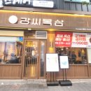 강씨목삼신세계점 이미지