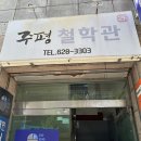 부산철학관 [주평철학관] 현지인 입소문 난 사주 잘 보는 곳 / 사주 궁합 택일