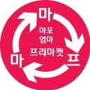 마마프 마포 벼룩시장 10월 11일 후기 #2
