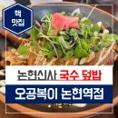 오공복이논현역점 이미지