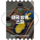 태국 방콕 마사지 오키드스파 후기 내돈내산 엄마랑 방콕여행