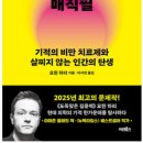 요한농장 | 매직필 책리뷰 (정신건강, 약물치료, 독서후기)