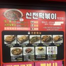신전떡볶이 작전점