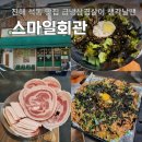 세븐일레븐 진해석동스마일점 | 진해 고기집 급냉삼겹살 스마일회관