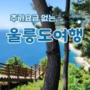 서울출발 울릉도/독도 영등포, 시청, 잠실, 용인 경기 셔틀버스로 항구까지 연결되니까 편하겠죠?