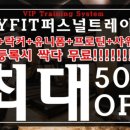 KYFIT퍼스널트레이닝센터 | 구월동PT 2018년도 다이어트는 KYFIT에서 !!