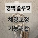 동삭동 소로 3-388 | 평택체형교정 전문 솔루핏 체형교정 &amp; 기능재활 방문 후기