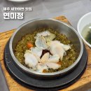 씨유제주세화해변점 | 제주 세화해변 맛집 전복돌솥밥 연미정