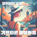 이미지업갤러리 | 기프티콘 판매 어플 니콘내콘 사용 후기