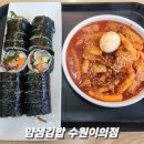 얌샘김밥수원이의점