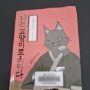 나는고양이 | 나는 고양이로소이다 - 나쓰메 소세키
