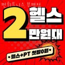 펀 휘트니스 | 부평역 헬스장 펀휘트니스 부평점 이벤트 후기 추천