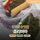 여술로 | 평택 샌드위치 맛집 포승 쵸리마마에서 브런치로 딱이야