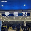 핫플짐 구봉점 이미지