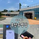 광주 북구 우산수영장 | 일권 자유수영 상세한 솔직 후기